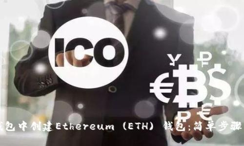 如何在TP钱包中创建Ethereum (ETH) 钱包:简单步骤与实用指南