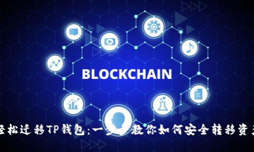 轻松迁移TP钱包:一步步教你如何安全转移资产