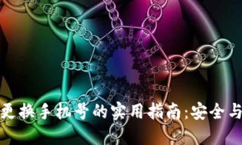 加密钱包更换手机号的实用指南:安全与便捷并重