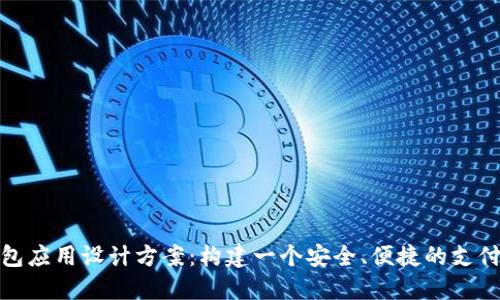 数字钱包应用设计方案:构建一个安全、便捷的支付新时代