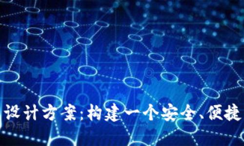 数字钱包应用设计方案:构建一个安全、便捷的支付新时代