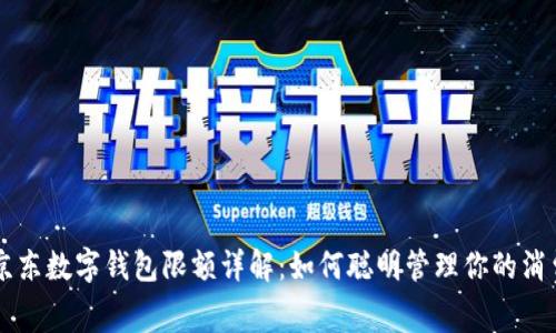 京东数字钱包限额详解:如何聪明管理你的消费