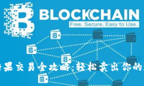 TP钱包糖果交易全攻略:轻松卖出你的数字资产