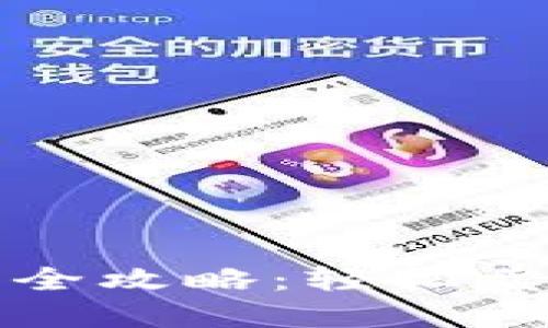 TP钱包糖果交易全攻略:轻松卖出你的数字资产