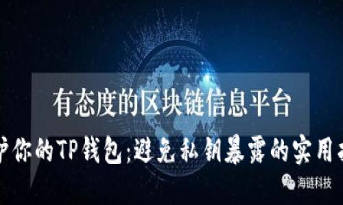 保护你的TP钱包:避免私钥暴露的实用指南