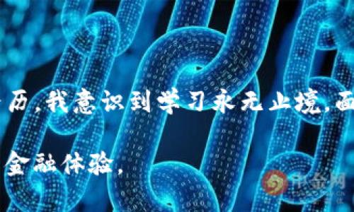 提示：为了确保信息的准确性和安全性，请在提现任何加密货币之前，确认您遵循相关法规并确认转账信息的正确性。以下是关于如何提取TP钱包里的币的详细步骤和说明。如果您对加密货币不熟悉，请务必在深入了解和研究相关内容后进行操作。

一、TP钱包简介
TP钱包（TokenPocket Wallet）是一款流行的多链钱包，支持多种数字资产的存储、管理和交易。随着加密货币的普及，越来越多的人选择使用TP钱包来管理他们的资产。然而，这也带来了一个问题：如何安全便捷地提现这些资产？这篇文章将帮您深入了解这一过程。

二、提现前的准备
在您进行提现前，需要确保以下几点：
ul
    listrong确保钱包安全：/strong建议您使用复杂的密码，并开启双重认证，以保护您的TP钱包免受未经授权的访问。/li
    listrong选择提现目标地址：/strong确保您有一个安全可靠的提现地址，通常是您自己的交易所账户或其他钱包地址。/li
    listrong了解提现费用：/strong不同的平台可能会收取不同的提现费用，了解这个信息可以帮助您做好预算。/li
/ul

三、如何提现TP钱包里的币
h4步骤一：打开TP钱包/h4
首先，打开您的TP钱包应用。如果您尚未下载该应用，请前往相应的应用商店下载并安装。

h4步骤二：选择您要提现的币种/h4
在钱包首页，您会看到所有支持的币种列表。选择您想要提现的币种，点击进入该币种的页面。

h4步骤三：选择提现或转账功能/h4
在币种页面，通常会有“提现”或“转账”的选项。点击进入提现页面，您会看到提现所需的相关信息。

h4步骤四：输入提现地址/h4
在这个步骤中，您需要输入想要提现的目标地址。确保这个地址正确无误，可以通过复制粘贴的方式来减少错误。如果您是第一次转账，建议先尝试小额转账。

h4步骤五：输入提现金额/h4
接下来，输入您想要提现的金额。请注意，每个币种的最小提现金额不同，确保您满足相关要求。

h4步骤六：确认信息并提交/h4
在提交之前，再次检查所有信息，包括提现地址和金额等，确保无误后，点击“确认”或“提交”。

h4步骤七：查看提现状态/h4
提现申请提交后，您可以在钱包中查看提现状态。一般来说，处理时间会因不同币种和网络状况而有所不同，耐心等待。

四、个人经历和反思
回想起我第一次使用TP钱包时的心情，那是一种兴奋和紧张交织的感觉。我还记得，当时我对转账这件事充满疑虑，生怕出错导致损失。在深入学习了各种知识后，才逐渐适应了这种操作。虽然当时的我常常对技术产生恐惧，但每一次成功的转账都让我更自信，逐渐喜欢上了加密货币的世界。

五、潜在风险与注意事项
在提现过程中，注意以下几点风险：
ul
    listrong网络风险：/strong由于加密货币交易的不可逆性，网络攻击可能导致资产损失。确保您的设备和网络安全。/li
    listrong地址错误：/strong输入错误的地址可能导致资产永久丢失。在复制地址时，请务必仔细核对。/li
    listrong免责条款：/strong在使用任何交易所或钱包服务时，请仔细阅读其条款与条件，避免因不知情而遭受损失。/li
/ul

六、总结
提现TP钱包里的币并不是一件复杂的事情，只要遵循上述步骤并注意相关细节，您就可以安全地管理自己的数字资产。通过这次经历，我意识到学习永无止境，面对新技术和新事物我们应该抱有开放和学习的心态。

在数字货币越来越普及的今天，选择适合自己的管理方式至关重要，希望大家在操作的过程中能保持谨慎，同时也能享受这一新的金融体验。
