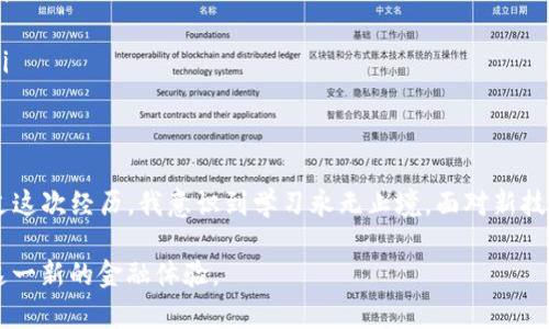 提示：为了确保信息的准确性和安全性，请在提现任何加密货币之前，确认您遵循相关法规并确认转账信息的正确性。以下是关于如何提取TP钱包里的币的详细步骤和说明。如果您对加密货币不熟悉，请务必在深入了解和研究相关内容后进行操作。

一、TP钱包简介
TP钱包（TokenPocket Wallet）是一款流行的多链钱包，支持多种数字资产的存储、管理和交易。随着加密货币的普及，越来越多的人选择使用TP钱包来管理他们的资产。然而，这也带来了一个问题：如何安全便捷地提现这些资产？这篇文章将帮您深入了解这一过程。

二、提现前的准备
在您进行提现前，需要确保以下几点：
ul
    listrong确保钱包安全：/strong建议您使用复杂的密码，并开启双重认证，以保护您的TP钱包免受未经授权的访问。/li
    listrong选择提现目标地址：/strong确保您有一个安全可靠的提现地址，通常是您自己的交易所账户或其他钱包地址。/li
    listrong了解提现费用：/strong不同的平台可能会收取不同的提现费用，了解这个信息可以帮助您做好预算。/li
/ul

三、如何提现TP钱包里的币
h4步骤一：打开TP钱包/h4
首先，打开您的TP钱包应用。如果您尚未下载该应用，请前往相应的应用商店下载并安装。

h4步骤二：选择您要提现的币种/h4
在钱包首页，您会看到所有支持的币种列表。选择您想要提现的币种，点击进入该币种的页面。

h4步骤三：选择提现或转账功能/h4
在币种页面，通常会有“提现”或“转账”的选项。点击进入提现页面，您会看到提现所需的相关信息。

h4步骤四：输入提现地址/h4
在这个步骤中，您需要输入想要提现的目标地址。确保这个地址正确无误，可以通过复制粘贴的方式来减少错误。如果您是第一次转账，建议先尝试小额转账。

h4步骤五：输入提现金额/h4
接下来，输入您想要提现的金额。请注意，每个币种的最小提现金额不同，确保您满足相关要求。

h4步骤六：确认信息并提交/h4
在提交之前，再次检查所有信息，包括提现地址和金额等，确保无误后，点击“确认”或“提交”。

h4步骤七：查看提现状态/h4
提现申请提交后，您可以在钱包中查看提现状态。一般来说，处理时间会因不同币种和网络状况而有所不同，耐心等待。

四、个人经历和反思
回想起我第一次使用TP钱包时的心情，那是一种兴奋和紧张交织的感觉。我还记得，当时我对转账这件事充满疑虑，生怕出错导致损失。在深入学习了各种知识后，才逐渐适应了这种操作。虽然当时的我常常对技术产生恐惧，但每一次成功的转账都让我更自信，逐渐喜欢上了加密货币的世界。

五、潜在风险与注意事项
在提现过程中，注意以下几点风险：
ul
    listrong网络风险：/strong由于加密货币交易的不可逆性，网络攻击可能导致资产损失。确保您的设备和网络安全。/li
    listrong地址错误：/strong输入错误的地址可能导致资产永久丢失。在复制地址时，请务必仔细核对。/li
    listrong免责条款：/strong在使用任何交易所或钱包服务时，请仔细阅读其条款与条件，避免因不知情而遭受损失。/li
/ul

六、总结
提现TP钱包里的币并不是一件复杂的事情，只要遵循上述步骤并注意相关细节，您就可以安全地管理自己的数字资产。通过这次经历，我意识到学习永无止境，面对新技术和新事物我们应该抱有开放和学习的心态。

在数字货币越来越普及的今天，选择适合自己的管理方式至关重要，希望大家在操作的过程中能保持谨慎，同时也能享受这一新的金融体验。