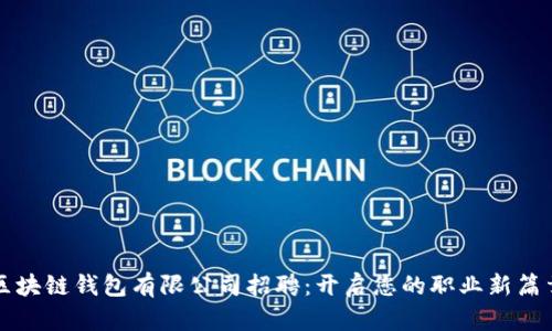 区块链钱包有限公司招聘:开启您的职业新篇章!