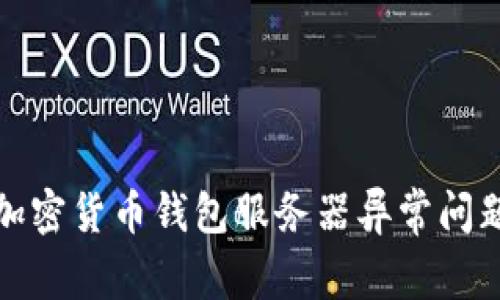 i如何解决加密货币钱包服务器异常问题:实用指南