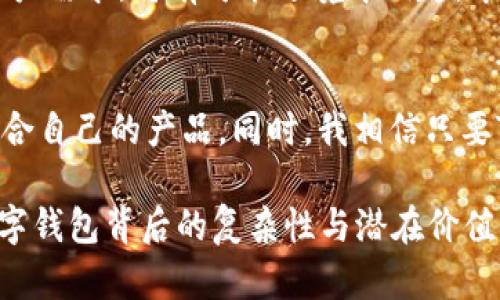 关于“TP钱包会崩盘吗”的问题，引发了诸多讨论与思考。许多投资者和用户都对加密货币和数字钱包的发展充满期待，同时也面临着不确定性和风险。在分析TP钱包的前景时，首先要理解几个关键因素，包括市场环境、技术安全、团队背景和用户体验等。

市场环境的变化
加密货币市场波动性极大，价格不仅受供需关系的影响，还受政策、技术及市场情绪等因素的驱动。过去的几年中，我们见证了比特币、以太坊等主流加密货币的辉煌和下跌，因此TP钱包的未来也有赖于市场环境的变化。尤其是在监管政策逐步趋严的情况下，如何顺应法规，同时保护用户财产安全，是TP钱包需要面对的重要挑战。

技术安全的重要性
作为一个数字钱包，TP钱包的安全性是用户最为关心的方面之一。黑客攻击、数据泄露等事件时有发生，因此不断提升技术防护能力是其发展过程中的一项重要任务。从个人的经历来看，很多用户在选择数字钱包时，不仅关注其便捷性，更多的是对安全性的考量。过去我曾因为选择了一个没有强大安全保障的钱包而造成了资金损失，这是我在数字货币领域的深刻教训。

团队背景与社区支持
TP钱包的开发团队及其背后的支持社区也是影响其长远发展的关键因素。团队成员的专业性、诚信与经验将直接影响产品的质量和用户的信任度。一个成功的数字钱包不仅需要技术上的突破，更需要有一个强大的社区来维持其活力和发展动力。我的一些朋友在使用TP钱包时，提到过其社区反馈的效率和透明度，这使得他们在面对技术问题时感到被重视。

用户体验与功能完善
数字钱包的用户体验直接影响着用户的留存率和活跃度。TP钱包是否具备良好的界面设计、便捷的操作流程、丰富的功能等，都是决定其能否长久发展的重要因素。就我个人而言，曾经因为使用某个钱包界面复杂，导致我频繁出错而产生了挫败感，最终放弃了使用。TP钱包如果能够在用户体验上做得更好，自然能够吸引更多用户选择。

风险与机遇并存
尽管加密市场波动大、风险高，但也带来了许多投资与发展的机会。有些专家认为，TP钱包作为一个新兴产品，如果能够在竞争激烈的市场中找到自己的独特定位，抓住用户需求，将有可能逆境中崛起。市场表现的不确定性让人不安，但它同时也让每一个参与者都有机会迎头赶上。

未来的展望
对于TP钱包的未来，我们不能以悲观的态度来看待，市场总是会有起伏。重要的是要保持理性，关注其发展动态。作为用户和投资者，我们有责任去了解、去评估、去选择适合自己的产品。同时，我相信只要TP钱包能够不断改进、与时俱进，其未来将充满无限可能。

在这段内容中，我希望通过对TP钱包的分析，带给读者多角度的思考，同时分享我个人的相关经历和感受。这不仅让内容更加生动，也希望能够帮助更多人更好地理解数字钱包背后的复杂性与潜在价值。虽然未来的路充满不确定性，但只要保持对市场的敏感，做出理性的判断，就能在波澜壮阔的加密世界中找到自己的方向。
