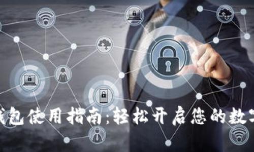数字人民币钱包使用指南:轻松开启您的数字支付新体验