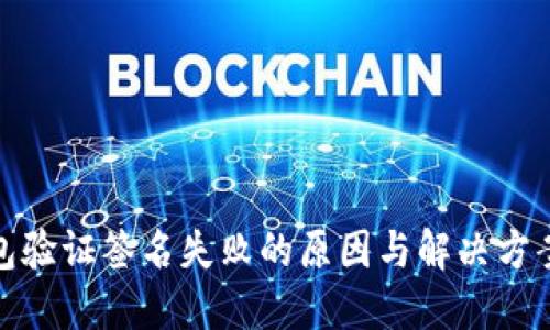 TP钱包验证签名失败的原因与解决方案探讨
