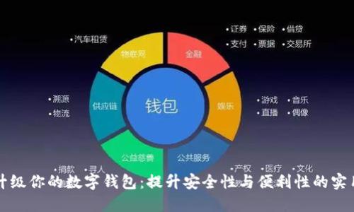 轻松升级你的数字钱包：提升安全性与便利性的实用指南