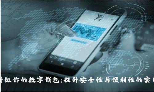 轻松升级你的数字钱包：提升安全性与便利性的实用指南
