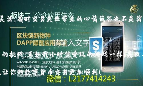 在使用TP钱包（TokenPocket）进行数字货币交易时，有时会遇到“无法进行交换”的问题。这可能是由于多种原因造成的，包括网络问题、钱包设置错误、合约问题等。接下来，我将详细介绍解决这些问题的方法，并分享一些个人经历和看法。

1. 确认网络连接

首先，当你遇到无法交换的情况时，最重要的是检查你的网络连接。一个不稳定的网络会导致交易失败。我有一次尝试在家通过WiFi进行交易，结果发现网络速度非常慢，最终交易一直处于待处理状态，直到我换用了移动数据，交易才成功。

2. 检查钱包设置

确保你的TP钱包设置正确。你可以查看你选择的网络是否正确，比如以太坊、Binance Smart Chain等。不同的链可能会影响到交易的顺利完成。记得在币种选择和数量上设置得当。

3. 交易所流动性问题

有时候，甚至在钱包中一切都设置正确，如果交换的代币没有足够的流动性，你也会遇到问题。我曾经历过这种情况，想换一种小币种，但是由于流动性不足，交易总是失败。为此，我学习了如何去识别那些流动性良好的代币，这样下次可以避免再次出现类似的问题。

4. 合约地址要精确

确保你交换的代币合约地址是准确的。错误的合约地址会导致你的代币丢失。我记得有次我因为复制了错误的合约地址而差点损失了一笔钱，因此也提醒自己在操作时要特别小心。

5. 考虑交易费用

在进行交换时，交易费用（Gas费）也是一个重要因素。某些时候，手续费过高（如在网络拥堵时），你的交易可能会被拒绝。为了节省费用，我会在较低交易时段进行操作，例如在周末或晚上，通常这个时候网络会稍微不那么繁忙。

6. 更新钱包版本

保持你的TP钱包更新到最新版本是非常必要的。有时候旧版可能不支持最新的合约或功能，导致交易失败。每次看到钱包有更新提示时，我都会第一时间更新，以确保我的交易体验是最流畅的。

7. 咨询社区或客服

如果尝试过以上方法仍然无法解决问题，可以考虑寻求社区的帮助或联系钱包的客服。许多时候，其他用户可能遇到过类似的问题，并能给出有效的建议。我曾在一个在线论坛上提问，得到了很多有用的建议，之后我的交易问题顺利解决。

8. 了解市场动态

在数字货币市场，情绪和信息的变化往往会影响交易的顺畅程度。保持对市场动态的关注，可以帮助我们更好地把握交易时机。我记得有时在某个币种正处于风口时，交易稍微复杂一点，但也会给你带来意想不到的收获。

9. 实践出真知

经历就是最好的老师。每一次的失败和成功都让我更了解这个市场，也让我在未来的交易中变得更加谨慎和灵活。有时交易失败带来的心情低谷也不是消极的体验，而是让我更明确自己的目标和策略。

10. 总结与反思

在交易中遇到问题时，不妨将其视为学习和成长的机会。无论你经验丰富与否，市场的变化总是给我们带来新的挑战。正如我小时候爱玩的游戏一样，失败不可怕，重要的是我们能从中得出教训并不断进步。

通过以上几点，你应该能够更好地解决在TP钱包进行币种交换时遇到的问题。希望我的经验和建议能帮助你，让你的数字货币交易更加顺利！