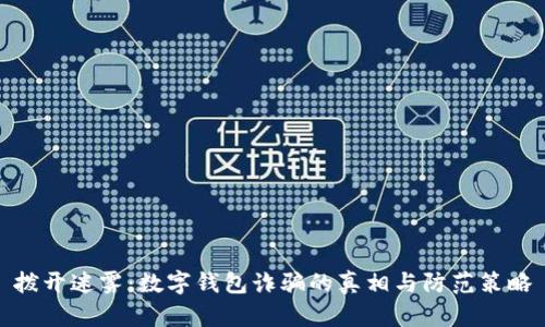 拨开迷雾:数字钱包诈骗的真相与防范策略