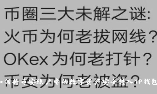 如何将币安账户中的数字资产安全转入TP钱包？