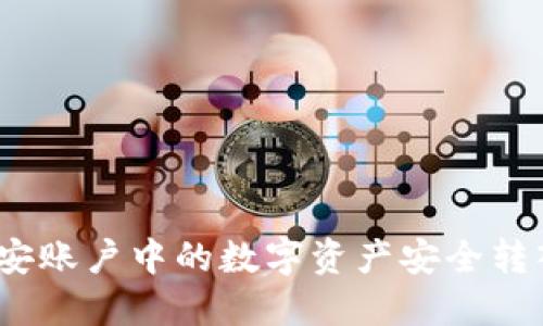 如何将币安账户中的数字资产安全转入TP钱包？