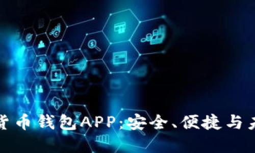 探索中国加密货币钱包APP:安全、便捷与未来的投资良机