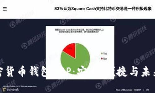 探索中国加密货币钱包APP:安全、便捷与未来的投资良机