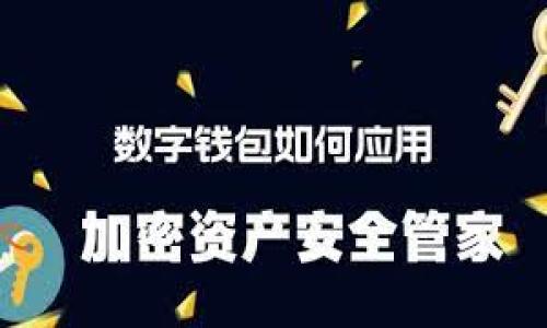   TP钱包注册指南：打造安全的数字资产管理平台 / 
 guanjianci TP钱包, 注册, 数字资产 /guanjianci 

引言：数字资产管理的新时代
随着区块链技术的飞速发展，数字资产管理开始进入大众视野。在这个浪潮中，TP钱包以其简洁易用和强大的安全性，迅速成为了众多加密货币用户的首选工具。无论你是新手还是资深玩家，了解如何注册TP钱包不仅能帮助你更好地管理你的数字资产，还能为你开启通往加密货币世界的大门。

为什么选择TP钱包？
在注册TP钱包之前，我们先来聊聊为什么要选择这款钱包。作为一款功能强大的钱包，TP钱包支持多种数字货币，并提供如去中心化交易等多重功能。此外，TP钱包以安全性见长，采用了顶级的加密技术，确保用户的资产安全无虞。在使用体验上，TP钱包的界面友好，操作简便，即使是小白用户也能够轻松上手。

注册TP钱包的步骤
接下来，我们进入最重要的部分——如何注册TP钱包。以下是详细的步骤。

h4步骤一：下载TP钱包应用/h4
首先，前往TP钱包的官方网站，下载适合你设备的APP版本。如果你是手机用户，可以在App Store或Google Play中搜索“TP Wallet”进行下载。确保你下载了官方版本，以保障安全性。

h4步骤二：开启TP钱包应用/h4
安装完成后，打开TP钱包应用，点击“创建新钱包”。在这一阶段，系统会要求你设置一个强密码。建议使用字母、数字和符号的组合，以提高密码强度。记住，这个密码是你进入钱包的钥匙，务必妥善保管。

h4步骤三：备份助记词/h4
在创建完密码后，系统会自动生成一组助记词，这一组助记词至关重要。务必将其保存在安全的地方，不要随意分享，因为它是恢复你钱包的唯一凭证。我小时候也曾因为不重视备份问题而遭受资产损失，因此我特别建议所有用户重视这个步骤。

h4步骤四：确认助记词/h4
你需要按照系统提示的顺序确认助记词，以确保你已妥善记录。确认通过后，TP钱包将会为你创建一个全新的钱包地址，你可以在应用首页找到这个地址，随时用于接收或发送数字资产。

h4步骤五：完成注册/h4
最后，注册完成后，你可以充值或者转入你想管理的数字资产，开始你的加密货币之旅。

使用TP钱包的小技巧
注册好TP钱包后，接下来是如何安全、顺利地使用这个钱包。其中有几条小技巧可以分享给大家。

h4定期更新密码/h4
为了确保安全，建议定期更换钱包密码。此外，可以开通两步验证功能，为账户增加额外的保护层。这是数字安全的基本常识，我在自己的经历中，也因为一时疏忽而遭遇过风险。

h4保持软件更新/h4
确保你的TP钱包应用始终处在最新版本，定期更新能够有效防止安全漏洞的利用。任何软件的更新都是为了增强其安全性，用户应当优先考虑这一点。

h4谨慎交易/h4
在进行币币交易时，请确保交易的对方可靠，特别是在去中心化交易平台上。如果你不了解对方和交易的内容，建议放弃交易。在我的经验中，谨慎的态度能够帮助我在很多情况下避免损失，积累了不少教训后我愈发意识到小心为上。

总结
注册TP钱包的过程简单易懂，但数字资产的管理并非易事。在这条崎岖的道路上，了解如何使用和保护自己的数字资产是所有投资者必须学习的重要课程。我希望上述的指南能够帮到你，让技术不再是你迈向财富自由的障碍。

每个人的加密资产投资之路都是独一无二的。或许你会在某个时刻思考自己的注册原因，或许你也像我一样曾经经历过挫折，最终在这个新兴市场找到属于自己的机会。无论如何，希望你在加密资产的世界中获得成功，未来之路充满可能性。

常见问题解答
以下是一些新用户在注册和使用TP钱包时可能遇到的问题：

h41. TP钱包安全吗？/h4
是的，TP钱包采用了多重加密技术，并持续更新安全系统，努力确保用户的资产安全。但用户也需自身加强安全意识，例如妥善存储助记词和定期更改密码。

h42. 我能否同时在多个设备上使用TP钱包？/h4
是的，你可以在多个设备上使用同一个TP钱包，但建议始终确保你在使用的是最新版的应用程序，并在每个设备上保持安全防护，以避免数据泄露。

h43. 助记词丢失了怎么办？/h4
助记词是恢复钱包的唯一途径，如果丢失，通常无法找回钱包中的资产。因此，在创建钱包时务必进行安全的备份。

希望这些信息能够帮助你更好地了解TP钱包，顺利开启你的数字资产管理之旅！