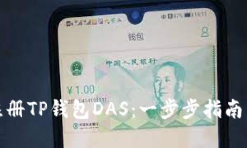 如何轻松注册TP钱包DAS:一步步指南与实用技巧