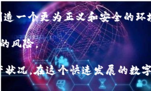 tp钱包打包中的交易可以取消吗？探索加密交易的奥秘

tp钱包, 加密货币, 交易取消/guanjianci

在现代数字经济中，使用加密货币进行交易已经成为一种时尚和便利的选择。比如，tp钱包作为一种流行的数字货币钱包，受到越来越多用户的青睐。然而，许多人在刚接触这个领域时，往往会有一个疑问：tp钱包打包中的交易是否可以取消？关于这个问题，涉及的内容相当庞大，这不仅仅是一个技术问题，背后还蕴藏着交易背后的一些潜在风险和思考。

加密交易的基本概念

首先，我们需要理解什么是加密交易。加密交易是指使用数字货币进行的价值传递。不论是通过tp钱包还是其他钱包，用户都可以在区块链上进行价值的转移。在这个过程中，每一次交易都需要经过打包、确认等多个步骤。可以说，加密交易就像是一次电子化的货币交易，每一步都有其独特的特性。

我记得我第一次尝试使用加密货币时，内心充满了期待和紧张。当我看到我的交易信息显示“打包中”时，心情复杂得无法形容。此时的我并不知道，这意味着我的交易正在被区块链网络处理，而这个过程能否顺利完成还取决于多种因素。

tp钱包的工作机制

tp钱包是基于区块链技术的数字资产管理工具。其工作原理可以简单概括为“发起交易 - 网络验证 - 打包确认”。当你在tp钱包中发起一笔交易时，系统会将这笔交易信息发送到区块链网络中，并开始等待矿工的打包确认。在这个阶段，交易被称为“待确认状态”或“打包中”。

我记得当我第一次使用tp钱包发起交易时，看到“打包中”的状态让我感到兴奋，这意味着我的资产正在安全地转移。然而，随之而来的各种复杂性也让我心生疑惑——如果我想取消这笔交易，是否还能找到退路？

交易的不可逆性

在加密货币的世界里，有一个重要的特性，就是交易的不可逆性。也就是说，一旦交易被确认并写入区块链，就无法进行修改或取消。这是因为区块链的设计理念在于去中心化和透明化，确保每一笔交易都是可追溯和不可篡改的。因此，当你的交易处于“打包中”状态时，它依然不能被取消。

我的一位朋友曾因操作不当，不小心发送了错误金额的加密货币。当他试图联系客服或客服联系时，他得到了一个明确的回答：“交易一旦确认，就无法撤回。”这让他颇感无奈，也让我认识到在这个领域的风险。

如何应对无法取消的交易

既然交易一旦确认就无法取消，我们应该如何应对这种不可逆的情况呢？首先，选择合适的交易时间和金额是关键。可以根据市场行情和个人需求，设定合理的交易策略。其次，在确认交易前，仔细检查交易信息，确保地址、金额等细节无误，降低错误操作的概率。

每当我在进行加密交易时，我都会反复确认我的交易信息，以免在最后时刻出现失误。而这种经验也告诉我，任何时候都需要保持冷静，不要在情绪的影响下做出投资决策。因为在这个瞬息万变的市场中，每个小决定都可能影响最终的结果。

如何提高交易的安全性

为了提高交易的安全性，用户可以采取多种方式。例如，选择高质量的交易平台和钱包，定期更新密码，启用双重验证等。此外，保持良好的资产记录，避免过度投资或者在高风险的时候进行交易，都是非常有必要的。

我曾在一次交易中感受到风险的威胁。那时我因为贪婪而投资了一笔不必要的资金，最终带来了可观的损失。从那以后，我学会了更谨慎地进行资产投资和交易，逐渐建立起了一套适合自己的交易策略。

未来加密交易的发展趋势

随着区块链技术的不断发展，加密交易的未来也在不断演变。我们可以预见，未来将会有更多的技术手段出现，使得用户能够更加便捷、安全地进行交易。同时，相关的法律法规也在逐步完善，为加密交易创造一个更为正义和安全的环境。

每当我想起加密货币的未来，我总是充满了期待。这不仅仅是一种新的货币形式，更是一种未来的经济模式。我希望自己能在这个创新的时代，把握住机会，参与到这股浪潮中，同时也谨记交易中可能面临的风险。

在总结中，我们再次回到最初的问题：tp钱包打包中的交易是否可以取消？答案是不能。这一特性不仅为交易提供了安全性，也让我们在交易时更加谨慎。我们必须清楚，每一个决定，都可能改变我们的资产状况。在这个快速发展的数字货币时代，理解加密交易的本质与规则，才能在这条不确定的道路上走得更加稳健。希望我的经历与分享能够帮助到每一个刚进入加密世界的小白，让我们都能在数字经济的浪潮中，乘风破浪，航向未来！