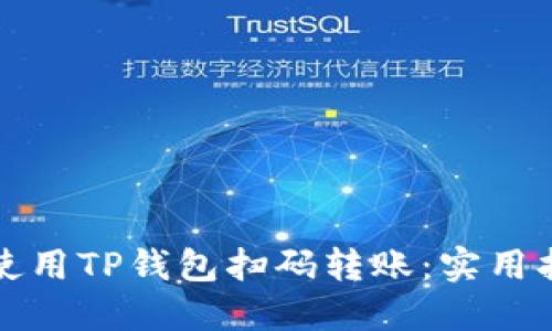 如何轻松使用TP钱包扫码转账:实用指南与技巧