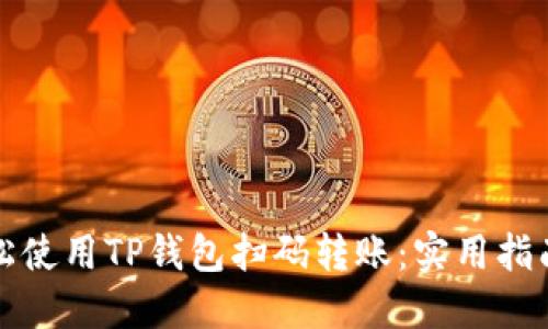 如何轻松使用TP钱包扫码转账:实用指南与技巧