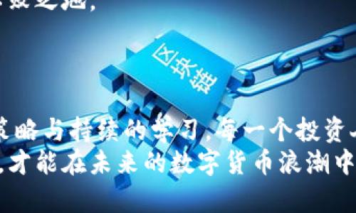 如何在TP钱包上销售以太坊链新币，实现投资收益最大化

TP钱包, 以太坊, 新币销售/guanjianci

引言：数字货币的浪潮
近年来，数字货币迅速崛起，成为全球投资者的新宠。尤其是以太坊作为一种具有智能合约功能的区块链平台，其所衍生出的新币种更是层出不穷。作为一个普通投资者，我们常常面临一个问题：如何有效地管理和出售这些新币，尤其是在像TP钱包这样热门的钱包中？这篇文章将深入探讨在TP钱包上销售以太坊链新币的方法和技巧，帮助你更好地实现投资价值。

第一步：了解TP钱包的基本功能
TP钱包是一款安全、易用的数字货币钱包，支持多种公链及其代币，包括以太坊及其链上的新币。在决定出售新币之前，首先要熟悉TP钱包的基本操作，了解如何进行充值、提币和卖出等功能。
我记得当初我第一次使用TP钱包时，对它的界面和功能感到既陌生又兴奋。就像当我第一次用摩托车时，心里未免有些忐忑，但一旦掌握了操作，驾驶的乐趣才真正开始。

第二步：选择合适的新币进行销售
在以太坊链上，有许多新币，价格波动较大，因此选择合适的币种进行出售至关重要。建议关注一些新近上线的项目，查看它们的白皮书、团队背景及市场表现。一般来说，流动性较好的币种更容易出售，而那些具有较高市值和应用前景的币种则可能带来更高的投资回报。
我曾经历过一次选择不当的教训，投资了一种流动性较低的新币，结果在想要出售时却面临涨跌幅极大的困境。这让我懂得，选择进入一个项目之前，做足功课是多么的重要。

第三步：准备出售前的操作流程
在TP钱包出售新币之前，首先要确保您的钱包已连接到互联网并成功登陆。同时，检查您要出售的新币数量是否足够，并确认您需要出售的币种可以被交易所或者平台支持。对于一些较为小众的新币，或许需要在去中心化交易所（DEX）上操作。
我记得上一次出售某个新币时，特意仔细检查了交易的所有细节，包括交易费用和网络拥堵情况。因为在刚开始时，不了解这些细节，会让我在出售时感到焦虑，从而做出错误的判断。

第四步：在TP钱包中进行交易
在TP钱包中，选择“交易”选项，然后找到您想要出售的新币。输入要出售的数量，系统会自动计算出您将获得的以太币（ETH）或稳定币（如USDT）等。确认无误后，点击“出售”按钮。
出售过程中的一切都在您的掌控之中，就像我在驾驶摩托车时，知道每一个操作步骤都能够轻松驾驭一样。当您看到交易成功的提示时，那种成就感无与伦比。

第五步：处理销售所得及风险管理
销售新币所得的以太币或其他类型的代币，应合理规划使用。有些人在获得收益后，会选择再进行新一轮投资，而有些人则会选择将收益提现，转入法币。
在这个过程中，风险管理尤为重要。需明确自己的投资目标和风险承受能力，不可盲目跟风。很多人因为追求短期利润而忽略长期投资的价值，导致损失惨重。
我在投资过程中曾见过太多这样的例子，他们总是在“下一波红利”中迷失了自我。在我的投资理念中，保持冷静、理智的态度，是获取收益的关键。 

第六步：学习与总结
每次交易后，别忘了对这次交易进行一次反思。分析一下交易的成功与不足，积累经验教训。数字货币市场瞬息万变，只有不断学习和总结，才能在激烈的竞争中立于不败之地。
我记得自己的第一次成功交易是如此令人振奋，那种成功甚至超越了我平时工作中的成就感。每一个小小的学习和成长，都在不断为我打开新的人生视野。

结尾：未来的无限可能
随着区块链技术的不断发展，未来的新币将会更加多样化。在TP钱包上销售以太坊链的新币不仅需要技术上的把握，更需要一个开放和灵活的心态。通过合理的投资策略与持续的学习，每一个投资人都有可能在这片市场中找到自己的位置。
我常常告诉身边的朋友，投资不仅仅是一个获取财富的过程，更是一个自我成长和实现梦想的旅程。珍惜每一次投资机会，与时俱进，不断提升自己的洞察力和判断力，才能在未来的数字货币浪潮中立于不败之地。