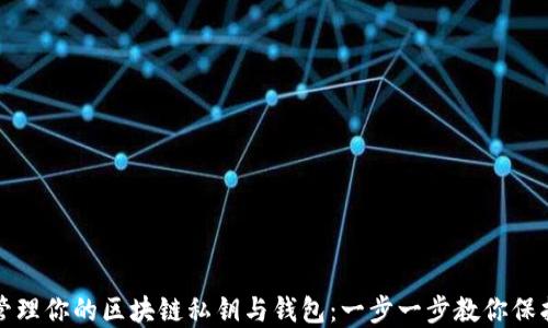 
如何安全管理你的区块链私钥与钱包：一步一步教你保护数字资产