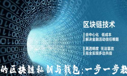 
如何安全管理你的区块链私钥与钱包：一步一步教你保护数字资产