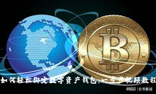 如何轻松绑定数字资产钱包:一步步视频教程