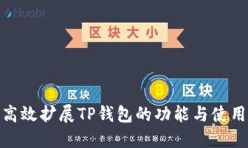 如何高效扩展TP钱包的功能与使用体验