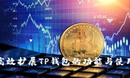 如何高效扩展TP钱包的功能与使用体验