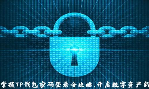 轻松掌握TP钱包密码登录全攻略,开启数字资产新世界