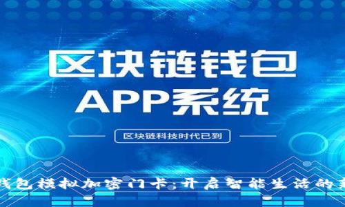 小米钱包模拟加密门卡:开启智能生活的新方式