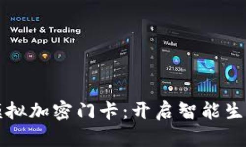 小米钱包模拟加密门卡:开启智能生活的新方式