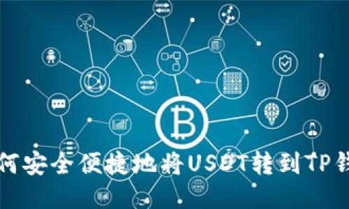 如何安全便捷地将USDT转到TP钱包