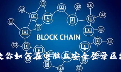 一步步教你如何在电脑上安全登录区块链钱包