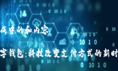 生成中的和内容
数字钱包:科技改变支付方式的新时代