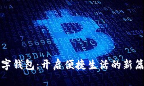 数字钱包:开启便捷生活的新篇章