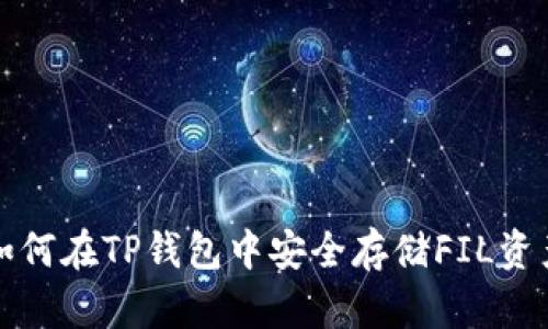 如何在TP钱包中安全存储FIL资产