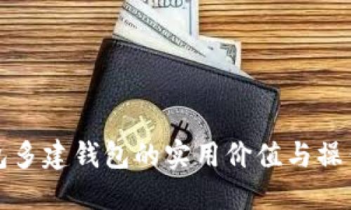 TP钱包多建钱包的实用价值与操作指南