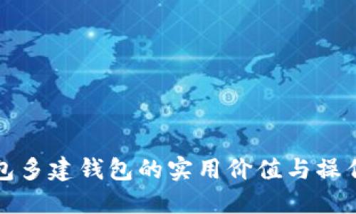 TP钱包多建钱包的实用价值与操作指南