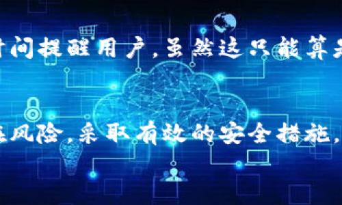 
数字钱包的隐秘风险：如何保护你的财产不被盗取

关键词
数字钱包, 安全防护, 资金盗取/guanjianci

引言：数字钱包的便捷与隐患
在这个数字化大潮席卷全球的时代，数字钱包因其便捷性正受到越来越多人的青睐。无论是在线购物、转账还是支付各种服务，数字钱包都为我们的生活带来了极大便利。然而，我从小就对“方便”和“安全”之间的平衡问题有着深刻的体会，比如童年时代的我，曾经在电子产品普及之前，父母总是叮嘱我用现金，小心偷窃。而如今，随着技术的发展，数字财产的安全性同样成为了每个人都需要高度关注的问题。

数字钱包的授权机制
数字钱包通常需要用户授权各种权限，例如连接银行卡、访问通讯录等。这些授权虽然是为了提供更流畅的用户体验，但同时也可能成为黑客的“入侵点”。我记得在我使用第一个数字钱包时，忙于方便，几乎没有考虑过这些问题，直到我尝试进行大额转账时，才意识到安全意识的重要性。数字钱包的潜在风险不仅仅存在于软件漏洞上，更加复杂的在于用户在授权时可能并未认真了解每一项权限的意义。

潜在风险分析
为了保护大家的财产安全，我们可以细分出几个主要的风险点。首先，当用户在使用数字钱包进行支付时，常常会授权给第三方应用程序，这些未经过严格验证的应用程序可能隐藏着恶意代码。其次，许多人习惯性地在各个平台使用相同的用户名和密码，这种行为极易使账户受到攻击。作为一个曾经经历过网络盗窃的受害者，我深刻体会到这样的疏忽是多么致命。

常见的盗窃手段
在互联网的世界中，数字钱包的盗窃手段层出不穷。一种常见的方式是“钓鱼攻击”。黑客通常伪装成合法的支付渠道，诱骗用户输入个人信息。另一个可怕的方式便是恶意软件的入侵。我的一位朋友在不知情的情况下下载了一个看似无害的应用，却不知已经中了病毒，账户里的资金瞬间被盗走。这样的故事屡见不鲜，提醒我们要提高警惕。

如何保障数字钱包安全
面对这些风险，我们应该采取一些实用的防护措施。首先，建议用户在下载应用程序时从官方渠道获取，不要随便点击陌生链接。使用复杂的密码，并定期更换，可以大幅提高账户的安全性。我个人有一个习惯，使用密码管理器来存储所有密码，这样可以减少记忆负担同时不降低安全性。其次，启用双重身份验证，这样即使黑客获取了你的密码，仍需第二次认证，增加了盗取难度。

监测与应对
最后，我们还需学会监测自己的账户交易情况。我通常会每周检查一次账户明细，查看是否有异样的交易，一旦发现问题立即联系银行。有些银行特设了监测服务，会在发现异常交易时第一时间提醒用户，虽然这只能算是事后的补救措施，但绝不容忽视。保护数字钱包的安全是一项长期的努力，而每一次的警惕和行动，都将在某种程度上保护我们的财产。

结语：安全是最好的财富
综上所述，数字钱包的普及给我们带来了前所未有的便利，但伴随而来的安全风险不可小觑。我们每个人都应该如同小时候父母对我的叮嘱那样，时刻保持警醒。通过了解授权机制，识别潜在风险，采取有效的安全措施，我们可以最大限度地保障我们的资金安全，让数字钱包成为我们生活中真正的“好帮手”。

历史长河中，人们总是在探索与安全之间踯躇，我希望每个使用数字钱包的人都能够找到这个平衡点，安全愉快地享受数字时代的便利。