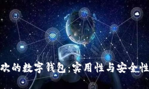 欧洲人最喜欢的数字钱包:实用性与安全性的完美结合
