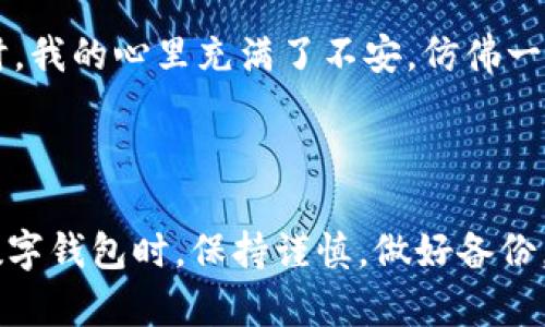 关于“TP钱包直接卸载还能找回吗”的问题，以下是详细的解释和步骤。

### TP钱包卸载与找回的概述

TP钱包（TokenPocket Wallet）是一个广受欢迎的数字货币钱包，用户可以通过它安全地存储、管理和交易各种数字资产。然而，许多用户在使用过程中可能因为手机空间不足、软件故障或个人原因，选择直接卸载TP钱包。

那么，卸载TP钱包后，用户是否可以找回之前存储的资产呢？这个问题的答案是：理论上是可以的，但需要注意几个关键要素。

### 资产找回的条件

#### 1. 备份助记词
在使用TP钱包时，用户在首次创建钱包账户时，TP钱包会生成一串助记词（通常为12个英文单词）。这个助记词是恢复钱包的关键。如果你在卸载之前备份了助记词，那么即使卸载TP钱包，你依然可以通过助记词找回你的资产。没有备份助记词，将面临资产无法找回的风险。

#### 2. Private Key（私钥）
与助记词类似，若用户对自己钱包的私钥进行了备份，用户也可以通过私钥恢复钱包和资产。但是，私钥的安全性极为重要，任何人获取你的私钥，就可以完全控制你的资产。

#### 3. 没有数据删除的情况
如果用户只是选择卸载TP钱包，而手机上的数据并没有被清空（例如，重置手机或清除数据等），则可能在卸载后，从应用商店重新下载TP钱包，并直接使用原有账户的助记词或私钥登录找到你的资产。

### 如何找回卸载后的TP钱包

#### 步骤1：重新下载TP钱包
在你的手机应用商店中搜索“TP钱包”并重新下载安装。确保下载的是官方版本，以免下载到带有恶意软件的假冒应用。

#### 步骤2：选择恢复钱包
打开TP钱包后，会有一个选项询问你是否要恢复钱包。在此选择“恢复钱包”选项。

#### 步骤3：输入助记词或私钥
根据之前的备份，输入你的助记词或私钥。确保输入的单词间隔和顺序无误，因为这对找回你的钱包至关重要。

#### 步骤4：完成验证与访问资产
在输入正确的助记词或私钥后，等待TP钱包完成验证。如果成功，你将可以访问之前存储的资产。

### 注意事项

#### 1. 切勿轻易分享助记词和私钥
无论在何种情况下，绝不要将助记词、私钥或任何账户信息分享给他人。这是保障自己资产安全的基本原则。

#### 2. 定期备份
数字货币市场瞬息万变，建议用户定期检查并备份自己的助记词和私钥，以防止因意外导致资产损失。

#### 3. 注意安全
在公共场合操作钱包时需保持警惕，防止被他人查看输入的信息。同时，确保手机设备上安装了有效的防疫软件，以防网络钓鱼和木马病毒的侵害。

### 我的经历与感悟

#### 我个人对数字货币的兴趣最早是在大学时。朋友推荐我使用TP钱包的时候，我并没有太在意，因为当时对数字货币的理解还很肤浅。但随着对这个世界的进一步了解，我逐渐感受到数字资产的价值与潜力。

#### 回想起来，我在使用TP钱包时也曾面临过数据丢失的风险。因为那段时间我对钱包的操作不是很熟练，忘记备份助记词。当第一次卸载钱包时，我的心里充满了不安，仿佛一夜之间失去了大量的资产。幸运的是，我后来决定再次下载钱包，仔细探索应用的所有功能。这次经历让我明白了及时备份的重要性，避免未来的恐慌。

### 总结

在数字货币日益流行的今天，如何安全管理我们的资产尤为重要。卸载TP钱包后，只要你备份了助记词或私钥，就能顺利找回资产。因此，在使用任何数字钱包时，保持谨慎，做好备份，无疑是每个用户的必修课。希望每个人都能够在这个崭新的数字时代中，安全、智慧地管理自己的资产。