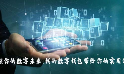 解锁你的数字未来:我的数字钱包带给你的实用价值