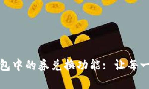 全面解析数字钱包中的券兑换功能: 让每一分钱都用得其所